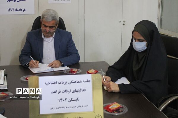 جلسه هماهنگی برنامه افتتاحیه فعالیت‌های اوقات فراغت در بوشهر