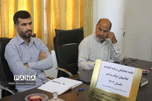 جلسه هماهنگی برنامه افتتاحیه فعالیت‌های اوقات فراغت در بوشهر