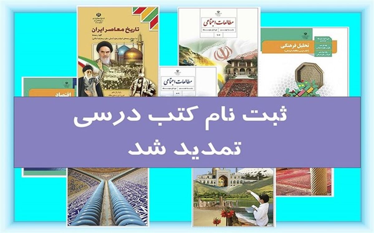 ثبت سفارش کتاب‌های درسی دانش‌آموزان میان‌پایه تا 4 تیرتمدید شد