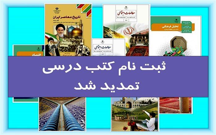 ثبت سفارش کتاب‌های درسی دانش‌آموزان میان‌پایه تا 4 تیرتمدید شد