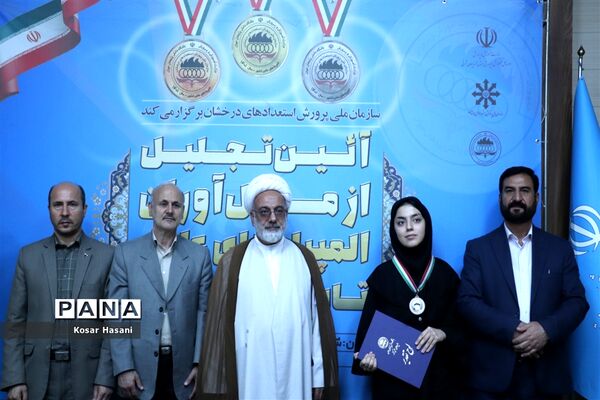 آیین تجلیل از مدال‌آوران المپیاد‌های علمی تابستان ۱۴۰۱