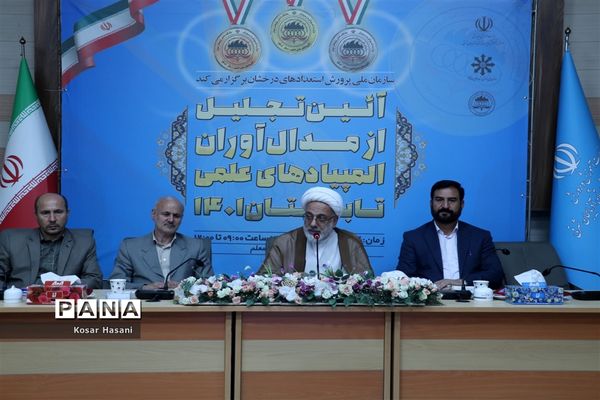 آیین تجلیل از مدال‌آوران المپیاد‌های علمی تابستان ۱۴۰۱