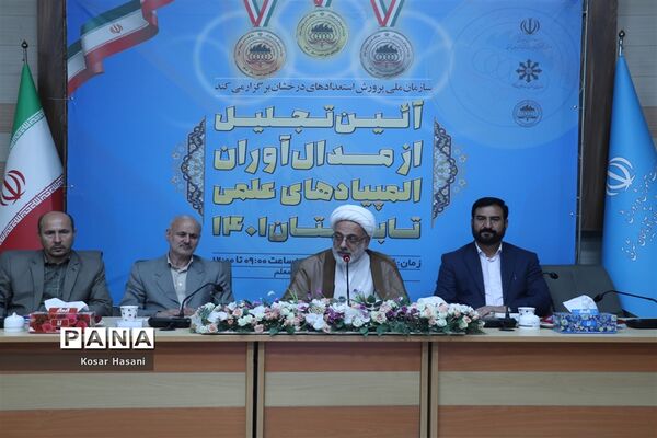 آیین تجلیل از مدال‌آوران المپیاد‌های علمی تابستان ۱۴۰۱