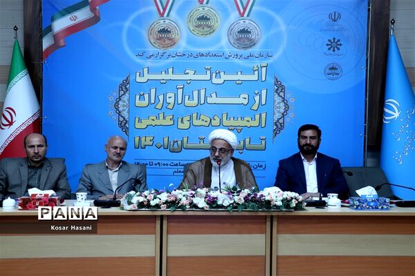 آیین تجلیل از مدال‌آوران المپیاد‌های علمی تابستان ۱۴۰۱