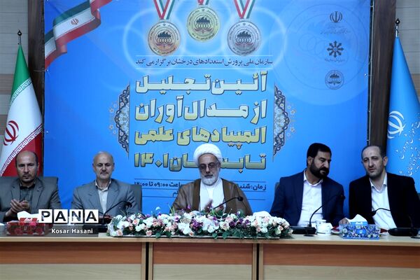 آیین تجلیل از مدال‌آوران المپیاد‌های علمی تابستان ۱۴۰۱