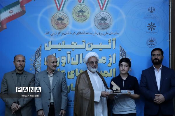 آیین تجلیل از مدال‌آوران المپیاد‌های علمی تابستان ۱۴۰۱