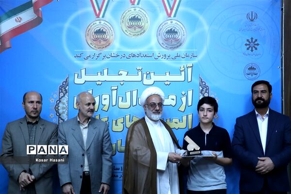 آیین تجلیل از مدال‌آوران المپیاد‌های علمی تابستان ۱۴۰۱