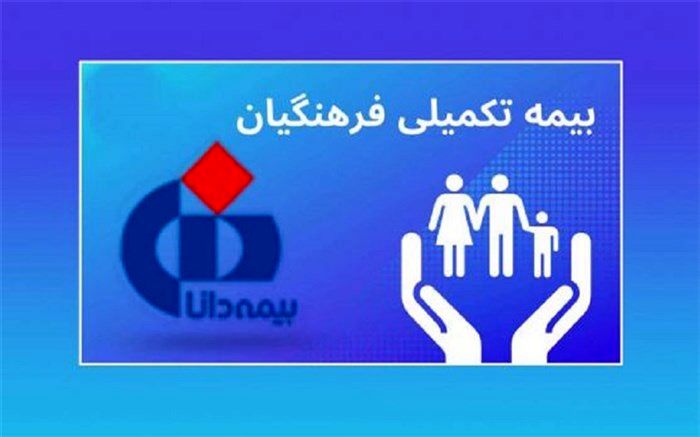 دانشور:هیچ اختلالی در بیمه تکمیلی فرهنگیان رخ نداده است