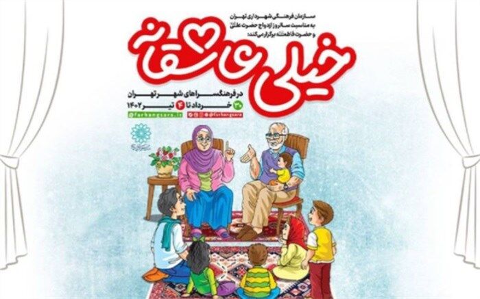 جشن‌های «خیلی عاشقانه» در فرهنگسراهای پایتخت