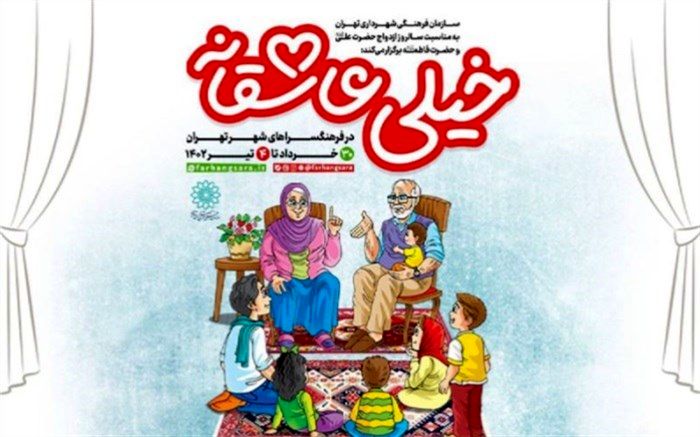 جشن‌های «خیلی عاشقانه» در فرهنگسراهای پایتخت