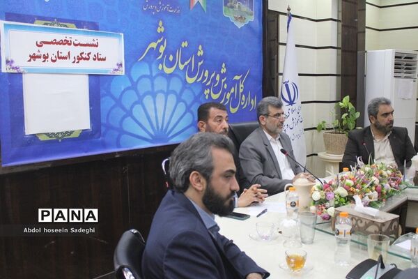 نشست تخصصی ستاد کنکور استان بوشهر