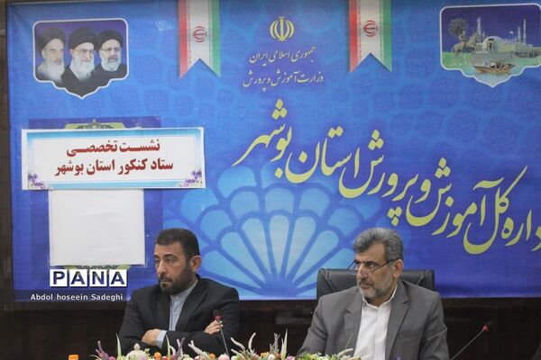 نشست تخصصی ستاد کنکور استان بوشهر
