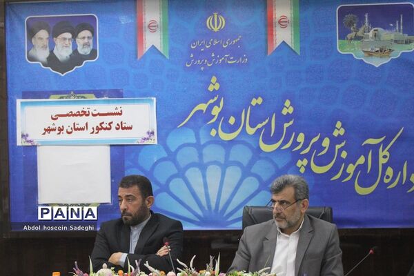 نشست تخصصی ستاد کنکور استان بوشهر