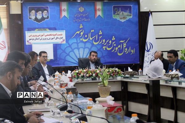 نشست کمیته تخصصی آموزشی و پرورشی اداره‌کل آموزش و پرورش استان بوشهر