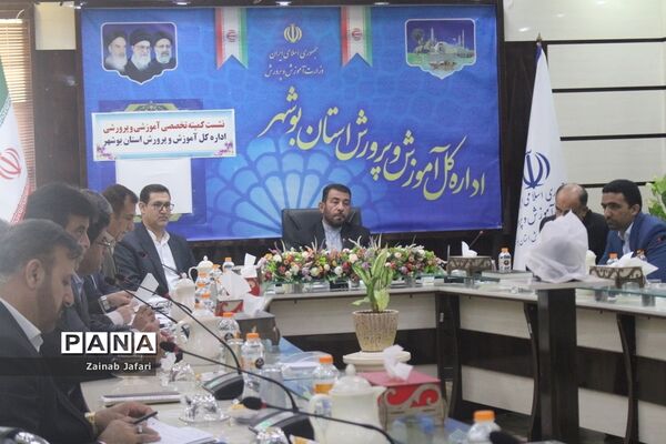 نشست کمیته تخصصی آموزشی و پرورشی اداره‌کل آموزش و پرورش استان بوشهر
