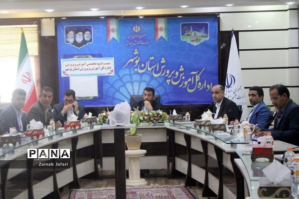 نشست کمیته تخصصی آموزشی و پرورشی اداره‌کل آموزش و پرورش استان بوشهر