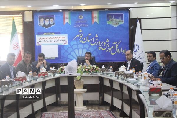 نشست کمیته تخصصی آموزشی و پرورشی اداره‌کل آموزش و پرورش استان بوشهر