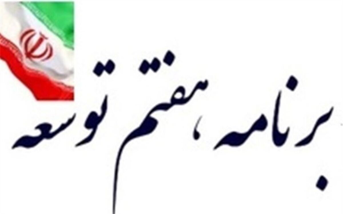 اعلام سازوکار ‌بررسی لایحه برنامه هفتم توسعه در مجلس