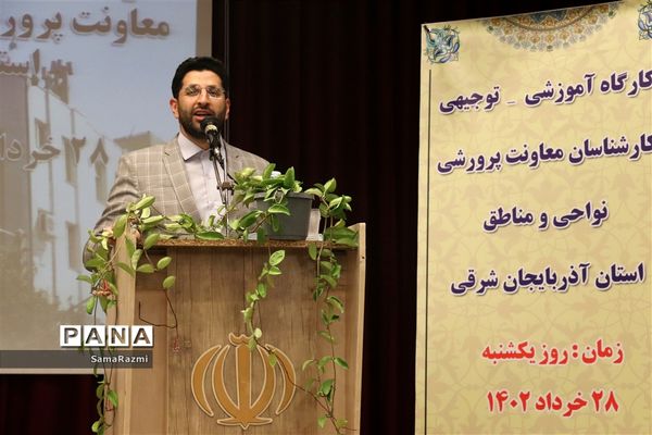 کارگاه توجیهی- آموزشی معاونان پرورشی نواحی و مناطق آذربایجان شرقی