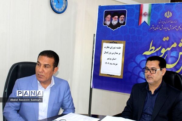 جلسه شورای نظارت بر مدارس بزرگسال استان بوشهر