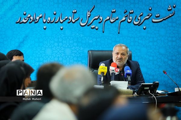نشست خبری قائم مقام دبیرکل ستاد مبارزه با موادمخدر
