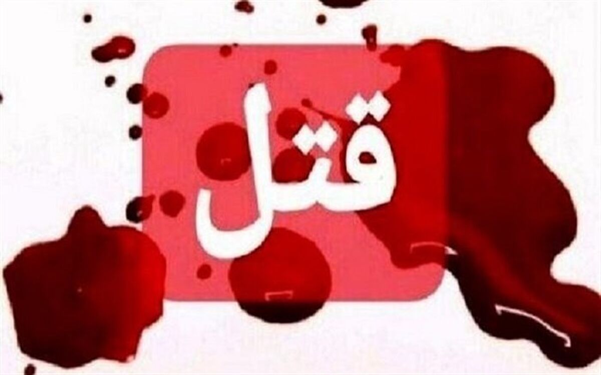 دستگیری مردی که همسر و دو فرزند خردسالش را کُشت