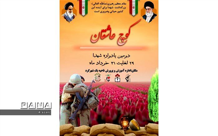 کوچ عاشقان، برنامه‌ای به یاد شهیدان/فیلم