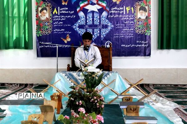 چهل و یکمین دوره مسابقات قرآن، عترت و نماز در استان مازندران