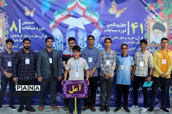 چهل و یکمین دوره مسابقات قرآن، عترت و نماز در استان مازندران