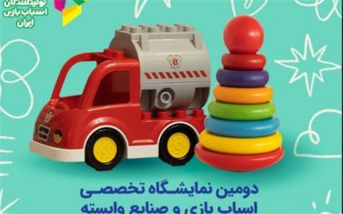 بیش از 120 تولیدکننده در دومین نمایشگاه صنعت اسباب‌بازی حضور دارند