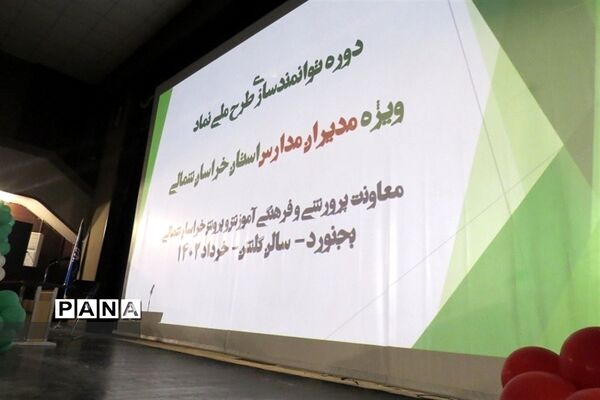 تجلیل از برترین‌های جشنواره الگوی برتر تربیتی،نوجوان سالم و تفکر و سبک زندگی  در خراسان شمالی