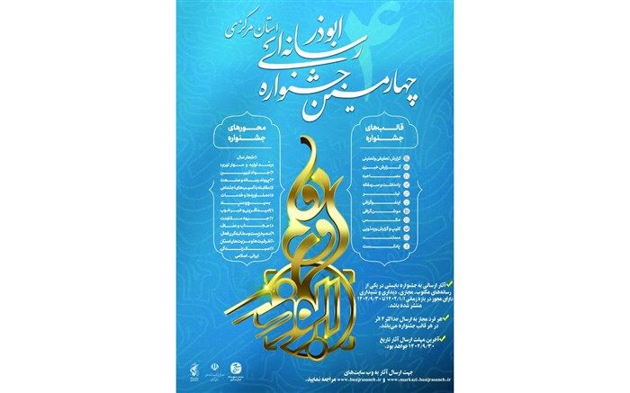 پوستر جشنواره رسانه‌ای ابوذر در استان مرکزی رونمایی شد