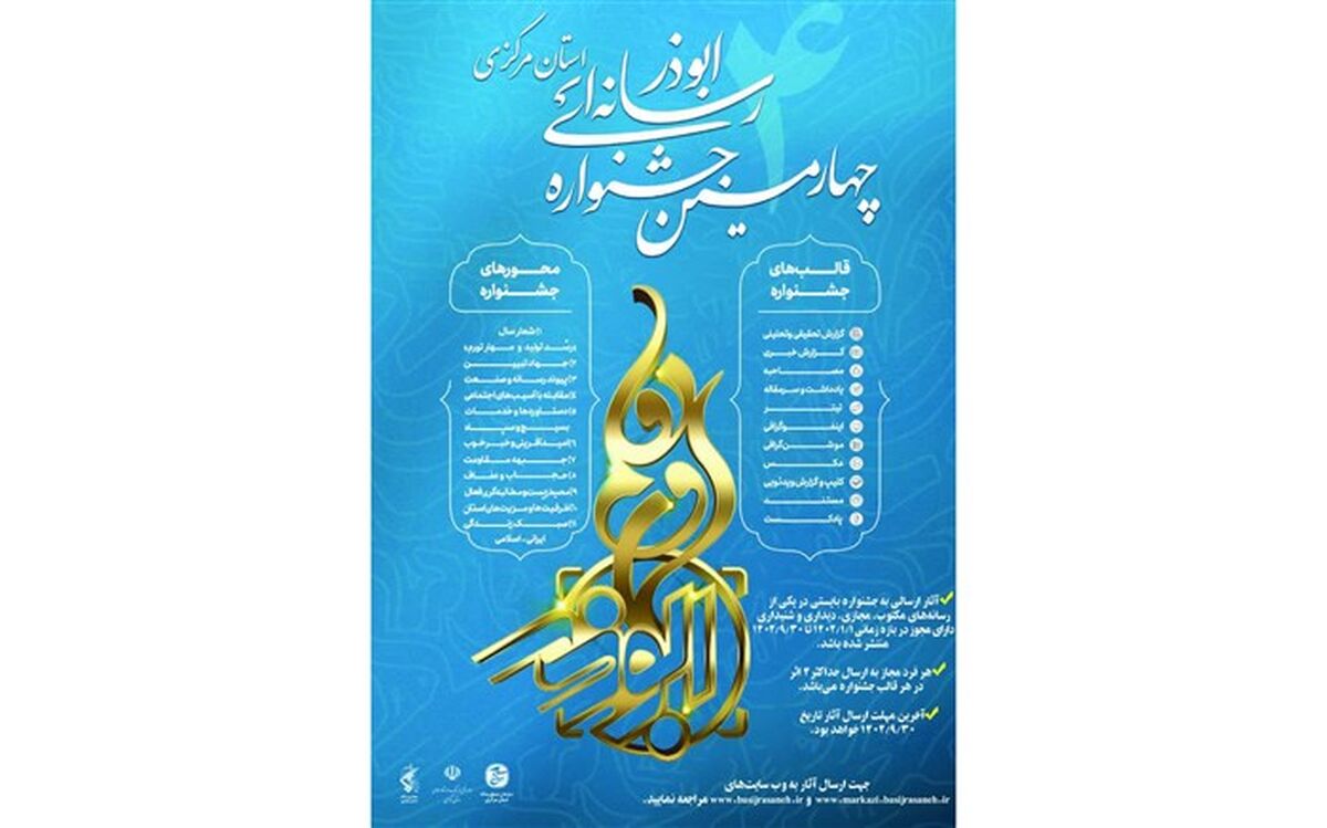 پوستر جشنواره رسانه‌ای ابوذر در استان مرکزی رونمایی شد