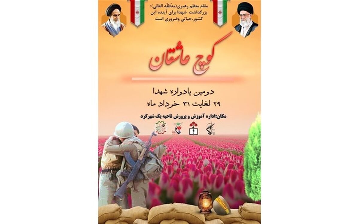 یادواره شهدا کوچ عاشقان با حضور مسئولین برگزار شد/فیلم