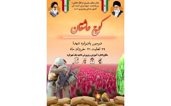 یادواره شهدا کوچ عاشقان با حضور مسئولین برگزار شد/فیلم