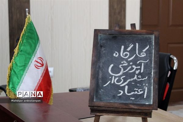 برگزاری اولین کارگاه آموزشی پیشگیری از اعتیاد در شهر جوادآباد