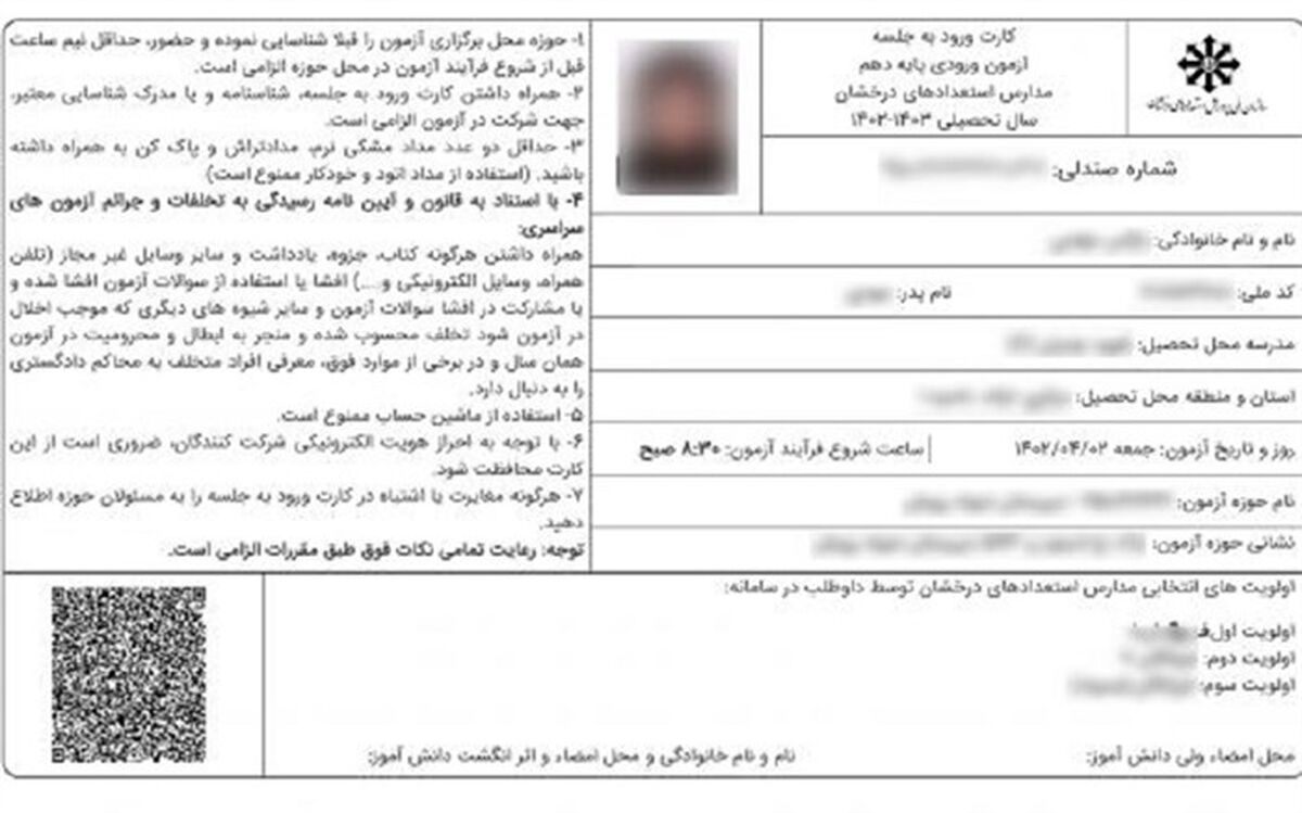 رفع نقص کارت ورود به جلسه آزمون مدارس استعدادهای درخشان