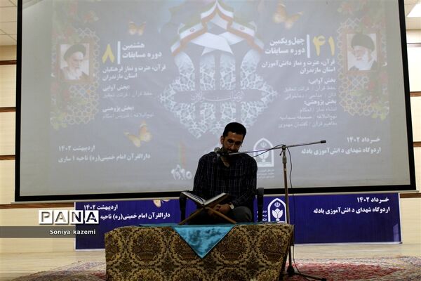 چهل‌و‌یکمین دوره مسابقات قرآن، عترت و نماز در مازندران