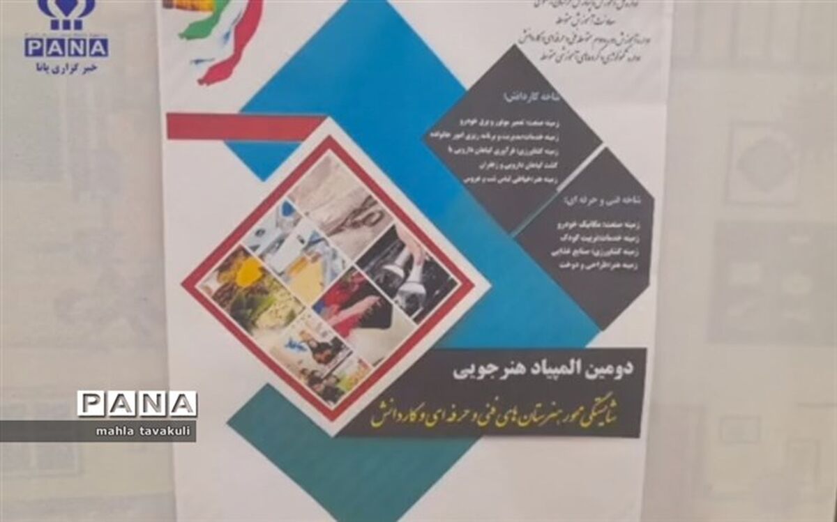 برگزاری دومین‌ المپیاد هنرجویی‌ شایستگی محور مرحله قطبی استان خراسان رضوی/فیلم