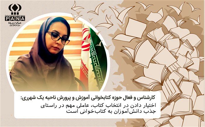 اختیار دادن در انتخاب کتاب، عاملی مهم در راستای جذب دانش‌آموزان به کتاب‌خوانی است