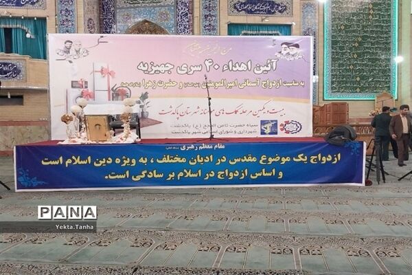 اهدای ۴۰ سری جهیزیه به زوج‌های جوان پاکدشتی