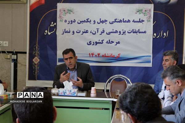 جلسه هماهنگی چهل و یکمین دوره مسابقات پژوهشی قرآن، عترت و نماز