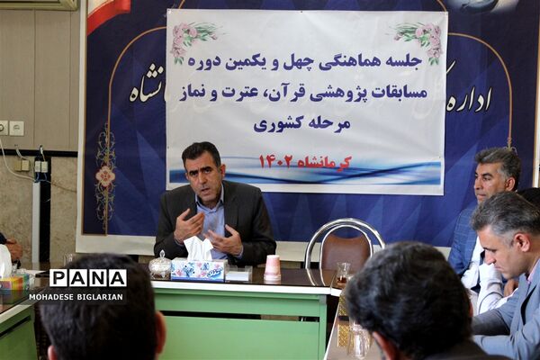 جلسه هماهنگی چهل و یکمین دوره مسابقات پژوهشی قرآن، عترت و نماز