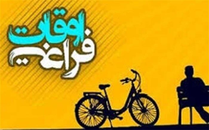 پایگاه های اوقات فراغت بستری برای رشد و شکوفایی استعدادهای دانش آموزان است