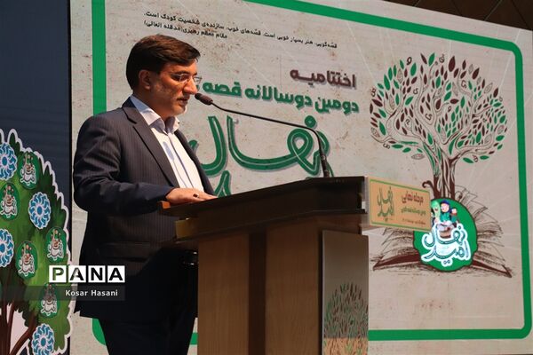 اختتامیه دومین جشنواره دوسالانه قصه گویی نهال امید
