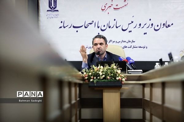 نشست خبری رئیس سازمان مدارس و مراکز غیر دولتی و توسعه مشارکت های مردمی