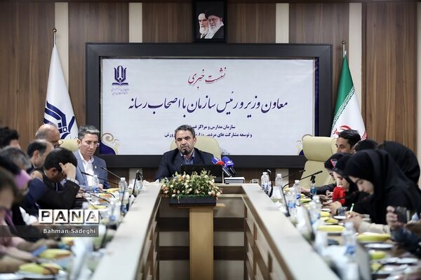 نشست خبری رئیس سازمان مدارس و مراکز غیر دولتی و توسعه مشارکت های مردمی