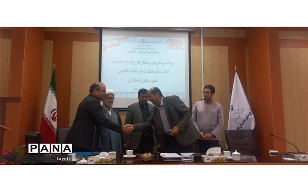 برگزاری آیین تکریم و مُعارفه رییس اداره فرهنگ و ارشاد اسلامی شهرستان چناران