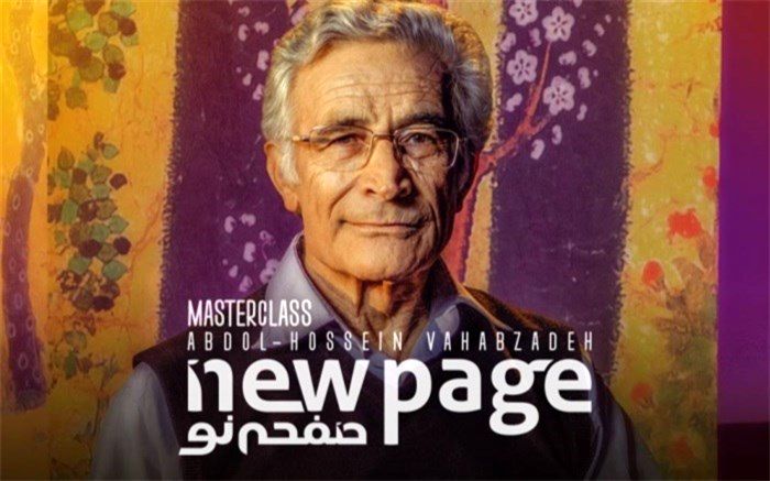 عبدالحسین وهاب‌زاده در «صفحه نو»