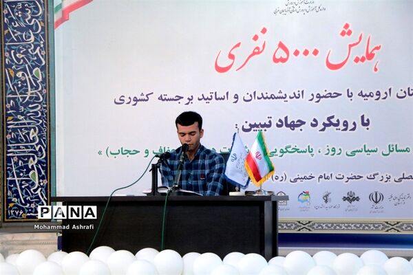 همایش 5 هزار نفری فرهنگیان با رویکرد جهاد تبیین در ارومیه